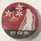 Face powder made with ginseng, a root grown in North Korea that is seen as a tonic with powerful healing properties. North Korean women, as in other Asian countries, also see having a white complexion as beautiful. It is often said in both North and South Korea that northern women are the prettiest.